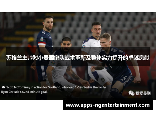 苏格兰主帅对小麦国家队战术革新及整体实力提升的卓越贡献 苏格兰主帅对小麦国家队战术革新及整体实力提升的卓越贡献