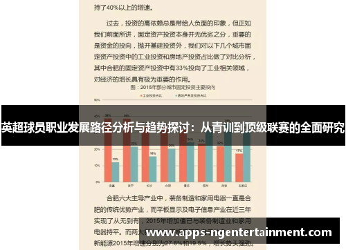 英超球员职业发展路径分析与趋势探讨:从青训到顶级联赛的全面研究 英超球员职业发展路径分析与趋势探讨:从青训到顶级联赛的全面研究