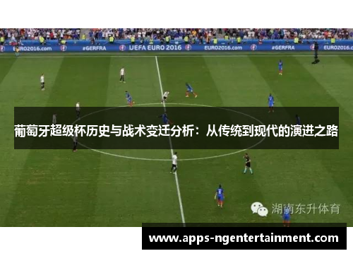 葡萄牙超级杯历史与战术变迁分析：从传统到现代的演进之路