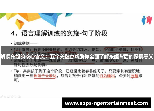 解读东超的核心含义:五个关键点帮助你全面了解东超背后的深层意义 解读东超的核心含义:五个关键点帮助你全面了解东超背后的深层意义