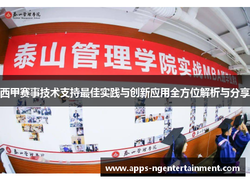 西甲赛事技术支持最佳实践与创新应用全方位解析与分享 西甲赛事技术支持最佳实践与创新应用全方位解析与分享