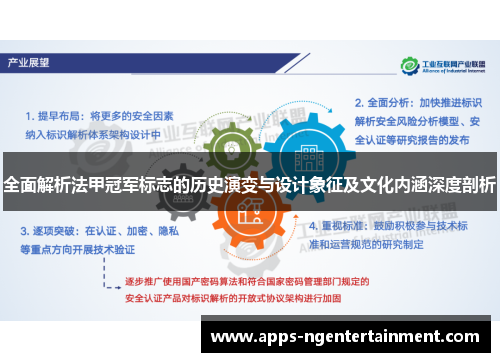 全面解析法甲冠军标志的历史演变与设计象征及文化内涵深度剖析 全面解析法甲冠军标志的历史演变与设计象征及文化内涵深度剖析