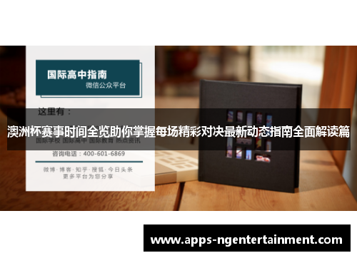 澳洲杯赛事时间全览助你掌握每场精彩对决最新动态指南全面解读篇 澳洲杯赛事时间全览助你掌握每场精彩对决最新动态指南全面解读篇