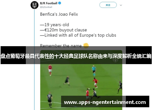 盘点葡萄牙最具代表性的十大经典足球队名称由来与深度解析全貌汇编 盘点葡萄牙最具代表性的十大经典足球队名称由来与深度解析全貌汇编