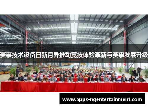 赛事技术设备日新月异推动竞技体验革新与赛事发展升级 赛事技术设备日新月异推动竞技体验革新与赛事发展升级