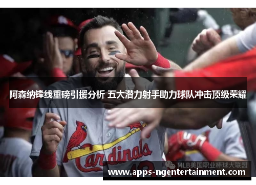 阿森纳锋线重磅引援分析 五大潜力射手助力球队冲击顶级荣耀