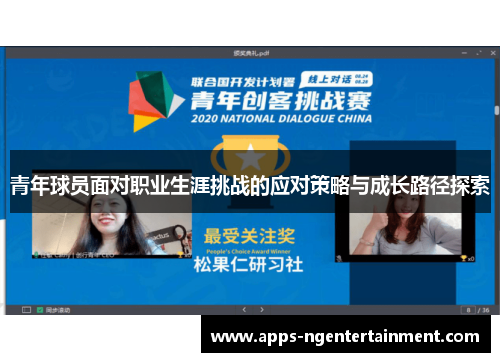 青年球员面对职业生涯挑战的应对策略与成长路径探索 青年球员面对职业生涯挑战的应对策略与成长路径探索