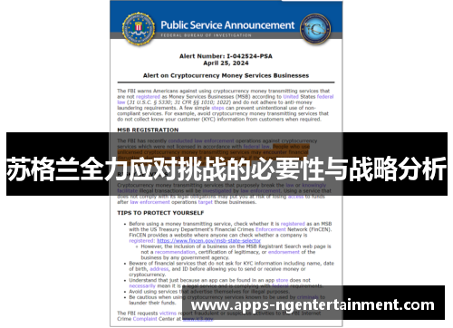 苏格兰全力应对挑战的必要性与战略分析