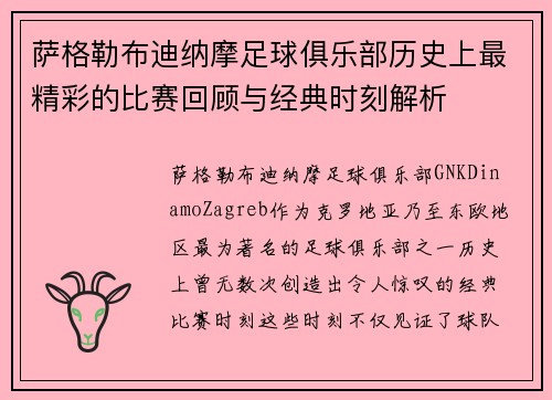 萨格勒布迪纳摩足球俱乐部历史上最精彩的比赛回顾与经典时刻解析