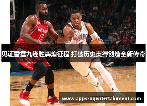 见证雷霆九连胜辉煌征程 打破历史束缚创造全新传奇