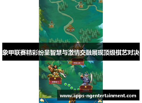 象甲联赛精彩纷呈智慧与激情交融展现顶级棋艺对决