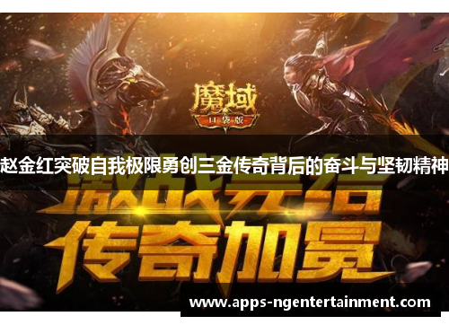 赵金红突破自我极限勇创三金传奇背后的奋斗与坚韧精神