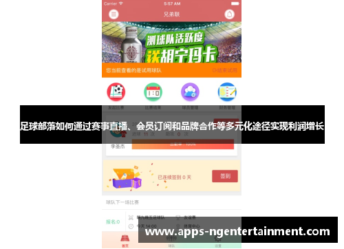 足球部落如何通过赛事直播、会员订阅和品牌合作等多元化途径实现利润增长