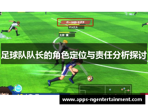 足球队队长的角色定位与责任分析探讨