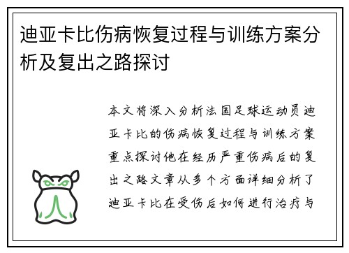 迪亚卡比伤病恢复过程与训练方案分析及复出之路探讨