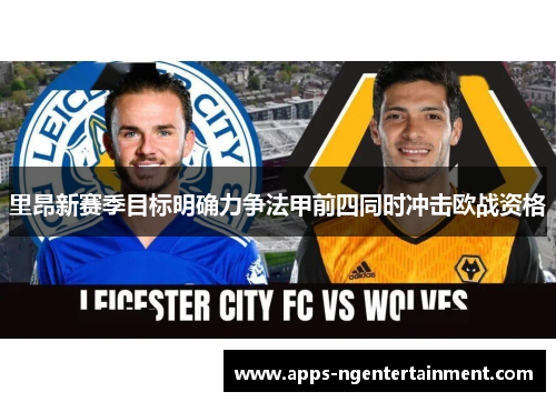 里昂新赛季目标明确力争法甲前四同时冲击欧战资格