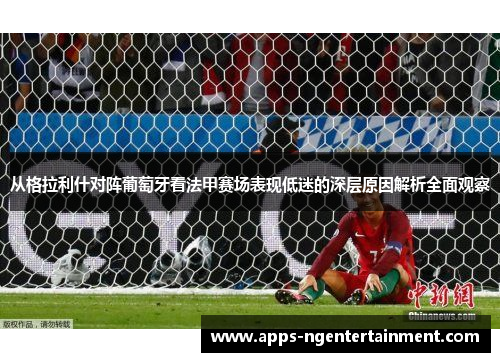 从格拉利什对阵葡萄牙看法甲赛场表现低迷的深层原因解析全面观察