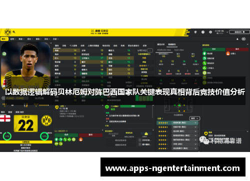 以数据逻辑解码贝林厄姆对阵巴西国家队关键表现真相背后竞技价值分析