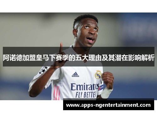 阿诺德加盟皇马下赛季的五大理由及其潜在影响解析