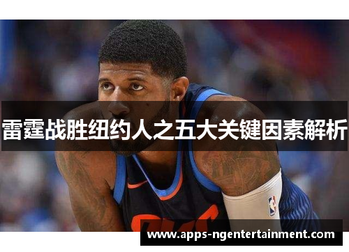 雷霆战胜纽约人之五大关键因素解析 雷霆战胜纽约人之五大关键因素解析